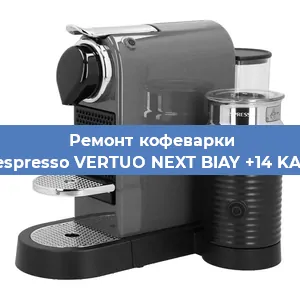 Ремонт кофемашины Nespresso VERTUO NEXT BIAY +14 KAW в Новосибирске